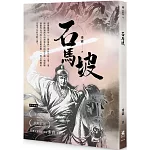 石馬坡