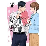 我們陷入戀愛的理由(01)新裝版