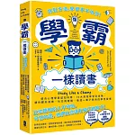 像學霸一樣讀書：【用對方法，學習事半功倍！】結合心理學與認知科學，10大高效學習全攻略，讓你顧好成績、社交與睡眠，養成一輩子都受用的學習習慣