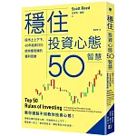 穩住投資心態50智慧：股市上上下下，40年投資CEO給你最老練的獲利思維
