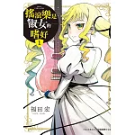 【套書】搖滾樂是淑女的嗜好1-3