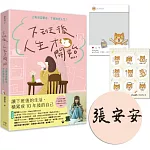 下班後，人生才開始：上班決定薪水，下班決定人生！【限量親簽版】（隨書贈送貓臉表情貼紙+IG風格PVC透卡）