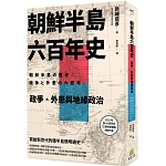 朝鮮半島六百年史： 政爭、外患與地緣政治
