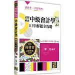 泓觀稱霸中級會計學113年解題全攻略