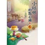 小紅娘的點心鋪（2）
