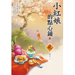 小紅娘的點心鋪（3）（完）