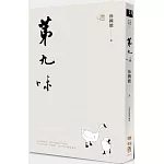 第九味