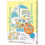 沒有星星的夜晚，歡迎來到星屑咖啡館【首刷贈送「美味升級」點心插卡組】