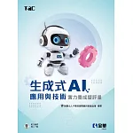 TQC 生成式AI應用與技術實力養成暨評量 