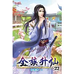 全族升仙22