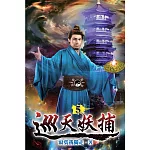 巡天妖捕05