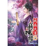 我在大夏竊神權04