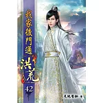 我家後門通洪荒42(完)