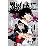 累累戰記 1