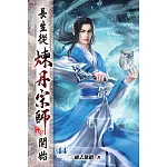 長生從煉丹宗師開始44