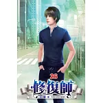 修復師26