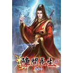 陣問長生47