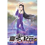 高武紀元34
