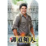 御道傾天36