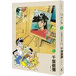 悠哉日記5：千葉徹彌半生自傳