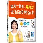 跟著一番走！超給力生活日語對話本（20K+寂天雲隨身聽APP）