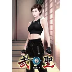 武聖02