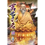 萬世之名30