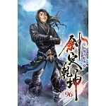 劍定乾坤96