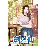 劍與仙18