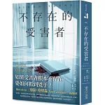 不存在的受害者：驚悚小說泰絲・格里森盛讚推薦！如果受害者根本不存在，要如何抓到兇手？