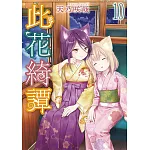 此花綺譚(10)