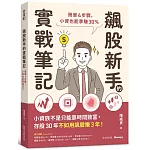 飆股新手的實戰筆記：簡單4步驟，小資也能季賺30%