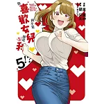 你喜歡的不是女兒而是我！？(05)