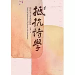 抵抗詩學：詩作五十首並附解說