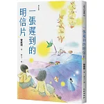 一張遲到的明信片（增訂新版）