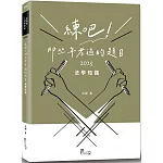 練吧！那些年考過的題目：法學知識