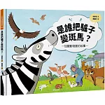 是誰把驢子變斑馬？加薩動物園的故事
