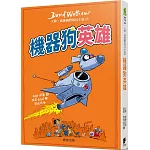 機器狗英雄：大衛．威廉幽默成長小說18