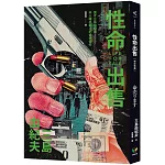 性命出售【修訂新版】