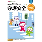 紅豆妮綠豆兵陪你一起 守護安全
