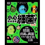 小心，這本書有細菌！（增訂版）：認識細菌、病毒和真菌的強大微生物王國