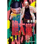 膽大黨 18