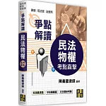 民法物權爭點解讀