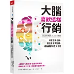 大腦喜歡這樣行銷：和潛意識合作，創造多層次好感，成為顧客的直覺首選