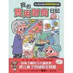 我的實用財商日記：給小學生必備的基礎經濟概念知識 (中年級以上適讀)