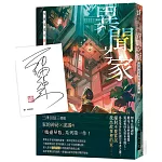 異聞之家：每個家都有駭人之物 (作者親簽版)