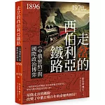 走岔的西伯利亞鐵路：《中俄密約》與國際政治博弈 1896-1970 on