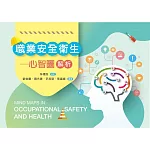 職業安全衛生：心智圖解析