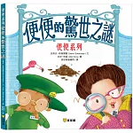 便便的驚世之謎