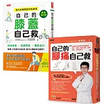 輕鬆自救雙部曲：《自己的膝蓋自己救》＋《自己的腳痛自己救》，從膝到腳，都能救！